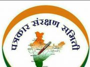 पत्रकार संरक्षण समितीच्या बैठकीचे आयोजन…!