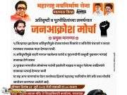 अतिवृष्टीग्रस्तांच्या मदतीसाठी मनसेचा उद्या जनआक्रोश.