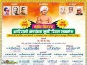 उद्या नागपुरात आदिवासी क्षेत्रबंधन मुक्ती दिनाचे आयोजन ( काँग्रेस नेते के.राजु, विरोधी पक्षनेते वडेट्टीवार व माजी मंत्री शिवाजीराव मोघे यांची उपस्थिती)