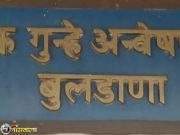 स्थानिक गुन्हे शाखेवर मुक्काम पोस्ट साखरखेर्डाचा झेंडा