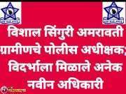 नागपूर -गृहविभागातर्फे विदर्भासह राज्यातील काही आयपीएस अधिकाऱ्यांच्या बदल्या