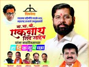 “कर्मयोद्धा” एकनाथराव शिंदे साहेबांना वाढदिवसाच्या हार्दिक शुभेच्छा…!