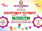 पपिता ईसु माळवेंना एस एल फाउंडेशनचा श्रमसंस्कार पुरस्कार