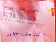 पठाणी वसुली व सर्वसामान्यांमध्ये दहशत पसरविणाऱ्या ” त्या ” अधिकाऱ्यावर वरदहस्त कोणाचा…!