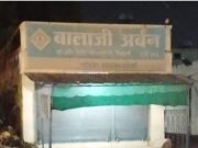 बालाजी अर्बन को-ऑपरेटिव क्रेडिट सोसायटी शाखा साखरखेर्डा येथील शाखेतून बनावट सोने तारण प्रकरणी गुन्हा दाखल ,