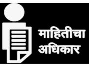 दारव्हा पंचायत समितीमध्ये माहितीच्या अधिकाराचा गैरवापर
