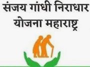संजय गांधी योजनेच्या लाभार्थ्यांना आवश्यक कागदपत्रे जमा करण्याचे आवाहन