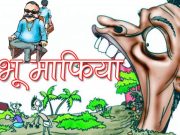 “सावधान” तुमचे प्लॉट खरेदी करताना कायदेशीर बाबी तपासा, भूमाफियांपासून सावध रहा!