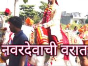 हातावरची मेहंदी ताजी असतांना पोलीस पहोचले नवरदेवाच्या घरी ?