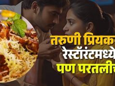 ते दोघे चिकन बिरयानी खायला गेले अण , विपरिच घडले हो , ?