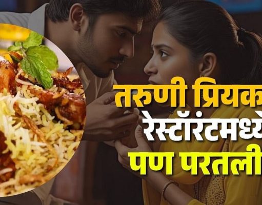 ते दोघे चिकन बिरयानी खायला गेले अण , विपरिच घडले हो , ?