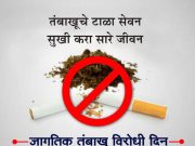 31 मे जागतिक तंबाखू निषेध दिवस विशेष….