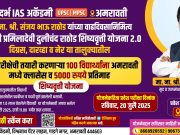 मातोश्री प्रमिलादेवी दुलीचंद राठोड शिष्यवृत्तीसाठी 20 जुलैला परीक्षा