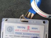 राज्यातील पत्रकारांना अधिस्वीकृती पत्रिका देण्यासंबंधीचे नियम…!