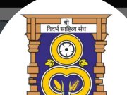 जांब -यवतमाळ येथे विदर्भ साहित्य संघाची शाखा स्थापन