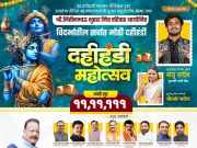 शेतकरी आत्महत्याग्रस्त जिल्ह्यात भाऊंची अकरा लाखांची दहीहंडी छम छमा छम…,