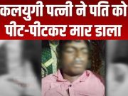 पत्नीने पतीस घरी उशिरा का येतो म्हणून मारून टाकले ,