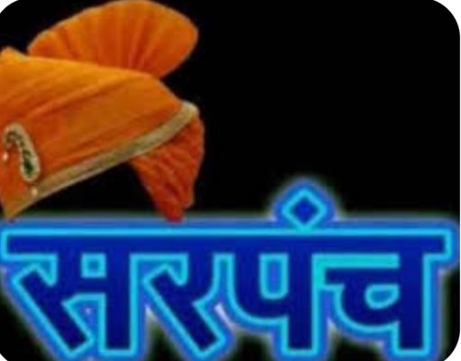 महाराष्ट्रातील 15 सरपंच स्वातंत्र्यदिनी विशेष पाहुणे म्हणून उपस्थित राहणार