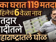 धक्कादायक ! घर एकच अन् मतदार तब्बल 119, मतदार यादीतला मोठा घोळ समोर!