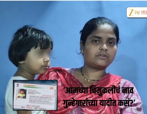 आहो आश्चर्य दोन वर्षाच्या मुलीवर खुनाच्या प्रयत्नासह अनेक गंभीर गुन्हे दाखल ,