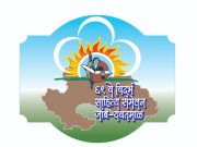 साहित्य संमेलनाच्या बोधचिन्हाचे प्रकाशन