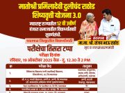 सात हजारांवर विद्यार्थी देणार मातोश्री प्रमिलादेवी दुलीचंद राठोड शिष्यवृत्ती परीक्षा