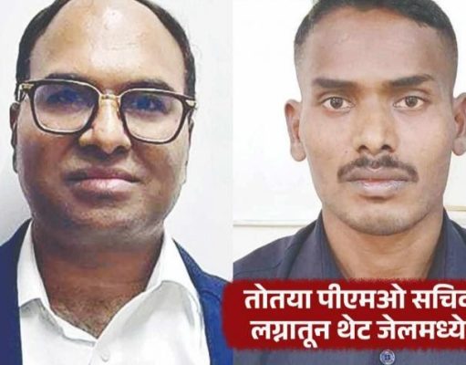 मुख्यमंत्र्यांसमोर सत्कार झाला अन , काही क्षणातच तो पहोचला लग्न सोहळ्यातून थेट जेलमध्ये ,?