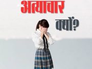 शिक्षकाचा अल्पवयिन विद्यार्थिनी वर अत्याचार ,
