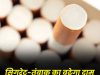 सावधान! अब ‘कश’ लगाना और तंबाकू-पान-मसाला चबाना होगा महंगा ,