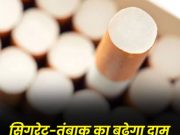 सावधान! अब ‘कश’ लगाना और तंबाकू-पान-मसाला चबाना होगा महंगा ,