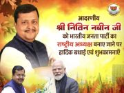 नितीन नबीन कार्यकारी अध्यक्ष…!