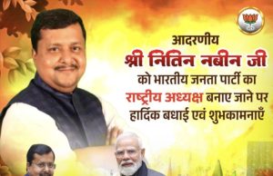 नितीन नबीन कार्यकारी अध्यक्ष…!