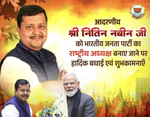 नितीन नबीन कार्यकारी अध्यक्ष…!