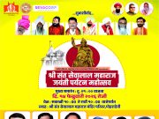 पोहरादेवी येथे आज संत सेवालाल महाराज जयंती पर्यटन महोत्सवरा ज्यातील समाज बांधवांनी लाखोंच्या संख्येने उपस्थित राहावे – ना. संजय राठोड यांचे आवाहन