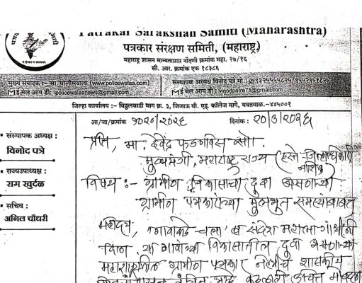 “पत्रकार संरक्षण समिती” कडून मुख्यमंनंत्री फडणवीस यांना पत्र..