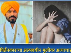 कीर्तनकाराने अल्पवयीन मुलीचे केले दीर्घकाळ लैंगिक शोषण मारहाण करुन गरम चटकेहि दिले ,