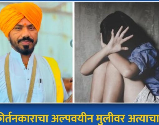कीर्तनकाराने अल्पवयीन मुलीचे केले दीर्घकाळ लैंगिक शोषण मारहाण करुन गरम चटकेहि दिले ,