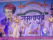 सामाजिक परिवर्तनाच्या नृत्यांनी गाजला समता पर्वाचा दुसरा दिवस, कथक, योगा, लेझीम, सोलो डान्स व सामूहिक वृत्तांनी वयाचे भान विसरले स्पर्धक