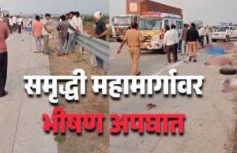 समृद्धी’वर भीषण अपघात भरधाव ट्रकच्या धडकेत ७ महिला कामगारांचा मृत्यू, चार गंभीर