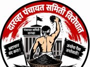 दारव्हा पंचायत समिती च्या प्रशासकीय अनागोंदी विरोधात आज शुक्रवार रोजी “अर्धनग्न भंडारा आंदोलन”