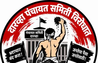 दारव्हा पंचायत समिती च्या प्रशासकीय अनागोंदी विरोधात आज शुक्रवार रोजी “अर्धनग्न भंडारा आंदोलन”