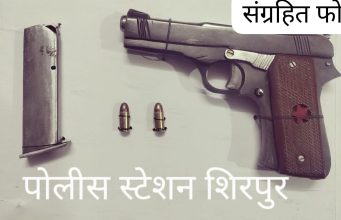 गावठी बनावटीचा देशी पिस्टल बाळगणाऱ्या इसमास अटक व पिस्टल (अग्नीशस्त्र) व दोन जिवंत काडतुस असा एकुन 52,000/- रुपयाचा माल जप्त…!