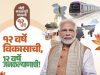 12 वर्ष विकासाची, 12वर्ष जनकल्याणाची…!