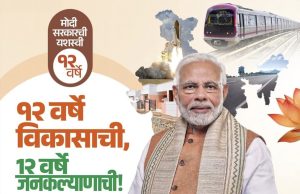 12 वर्ष विकासाची, 12वर्ष जनकल्याणाची…!
