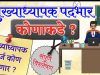 उमरखेड पं. स. शिक्षण विभागात माहिती अधीकाराला केराची टोपली षडयंत्रकारी गटशिक्षणाधिकारी विजय बेतेवाड भ्रष्टाचारी…!