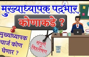 उमरखेड पं. स. शिक्षण विभागात माहिती अधीकाराला केराची टोपली षडयंत्रकारी गटशिक्षणाधिकारी विजय बेतेवाड भ्रष्टाचारी…!